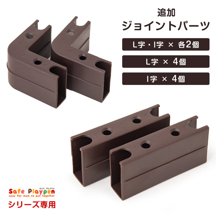 木製ベビーサークル用 追加ジョイントパーツ単品 【 30600001 】【 65200003 】【 25400012 】【 セイフプレイペン シリーズ 専用 】 〔65200009〕