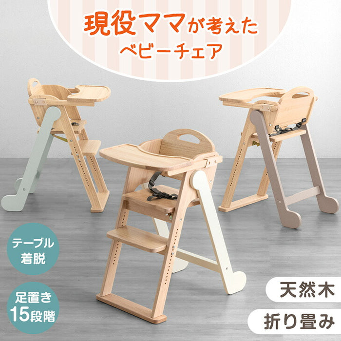 【新発売記念プライス】現役ママが考えた ベビーチェア テーブル付き 折りたたみ 天然木 高さ調整 足置き〔65200030〕