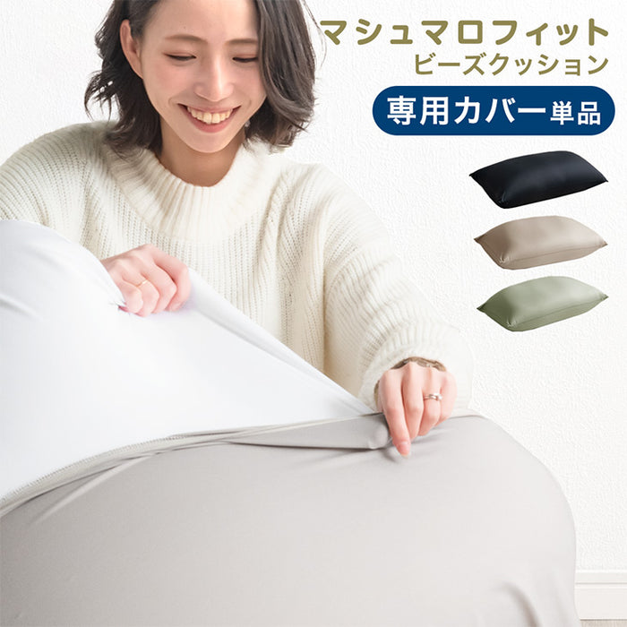 マシュマロフィット ビーズクッション 専用カバー 【商品番号:67300009のビーズクッション専用】カバー単品 洗える カバー〔67300012〕