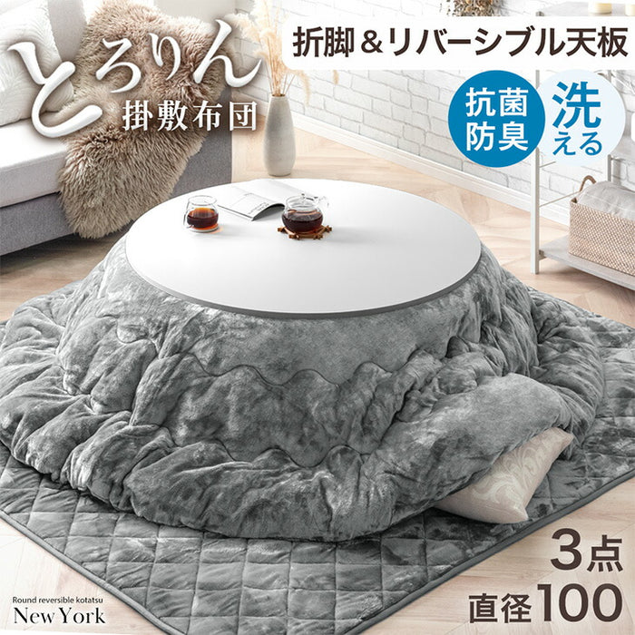 リバーシブル こたつ とろける 布団3点セット 折れ脚 掛敷布団 丸型〔68140301〕