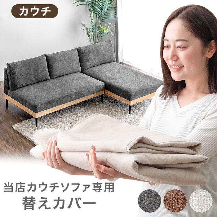 【商品番号:82500044専用】 ソファカバー 当店ソファー専用〔82500049〕