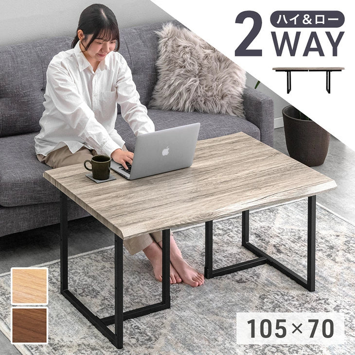 暮らしに合わせて選べる2WAY ハイ&ローテーブル - 3位