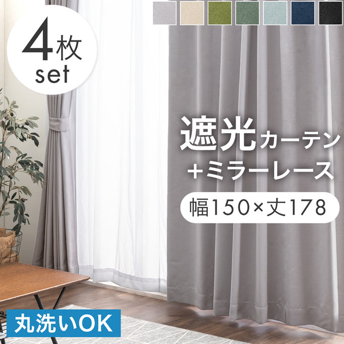 【幅150×丈178cm】遮光カーテン 4枚セット 洗える レースカーテン タッセル付き 遮像 断熱 節電〔86500006〕