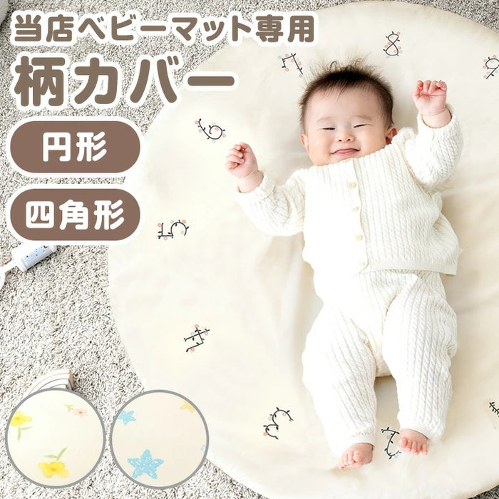 【商品番号:80101145】 専用カバー 正方形 120×120cm 単品 ベビー 赤ちゃん マット〔80101151〕