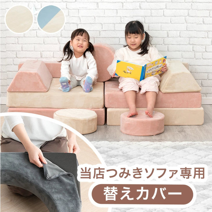 当店つみきソファ専用 洗える 替えカバー 【商品番号:80101143専用】ソファ カバー 単品 洗い替え〔80101154〕