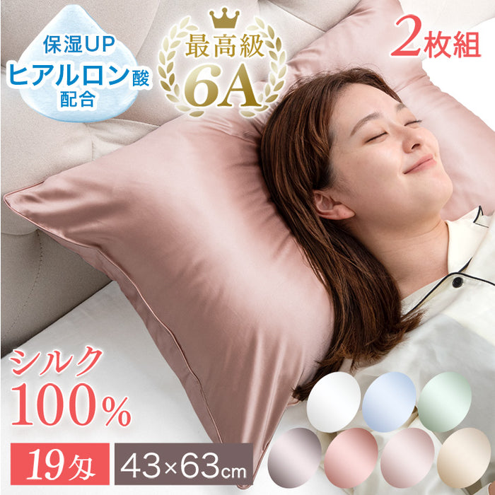2枚組 シルク100% シルク枕カバー 19匁 洗える うるサラ美髪 ピローケース ヒアルロン酸配合〔81900140a〕