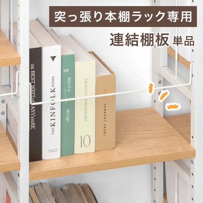 当店突っ張り式本棚ラック専用 連結棚板 単品 【商品番号:84300034専用】〔84300046〕