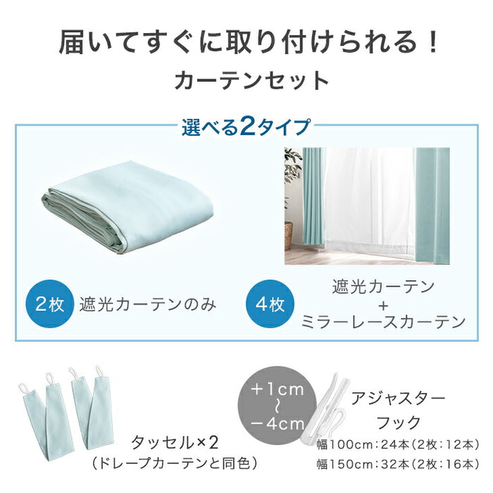 【幅100×丈185cm】遮光カーテン 4枚セット 洗える レースカーテン タッセル付き 遮像 断熱 節電〔86500004〕