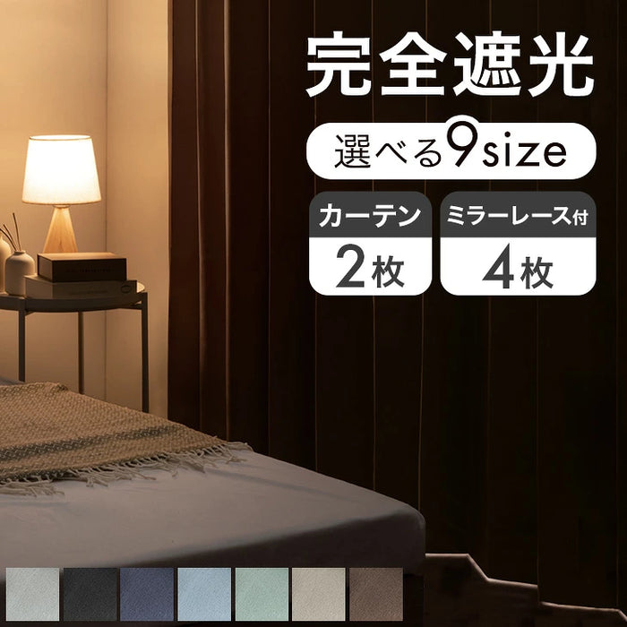 【幅100×丈178cm】完全遮光 カーテン 4枚セット レースカーテン付 遮光1級 洗える アジャスター フック 断熱 〔86500029〕