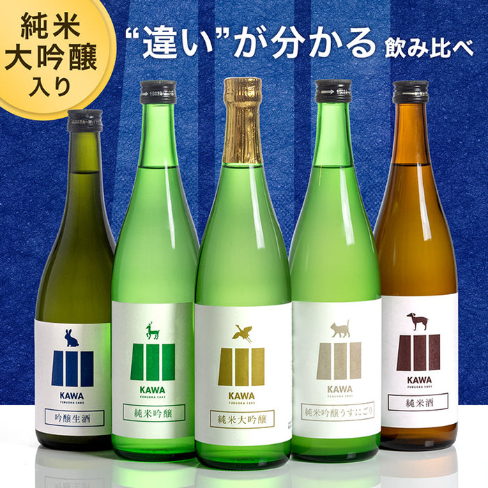 日本酒 飲み比べセット 720ml 5本セット KAWA 純米大吟醸 うすにごり 純米酒 福岡 地酒 プレゼント ギフト〔8700000100〕