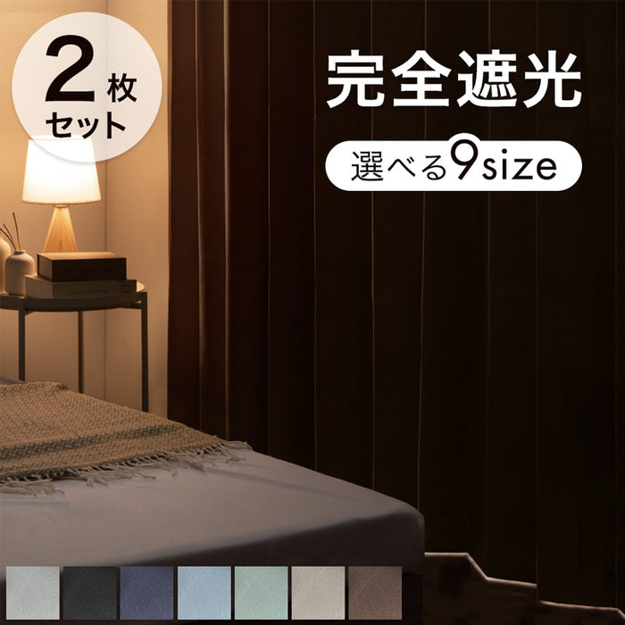 【幅150×丈200cm】完全遮光 カーテン 2枚セット 遮光1級 洗える アジャスター フック 断熱〔86500026〕