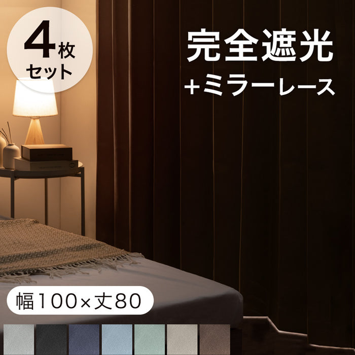 【幅100×丈80cm】完全遮光 カーテン 4枚セット レースカーテン付 遮光1級 洗える アジャスター フック 断熱 〔86500121〕