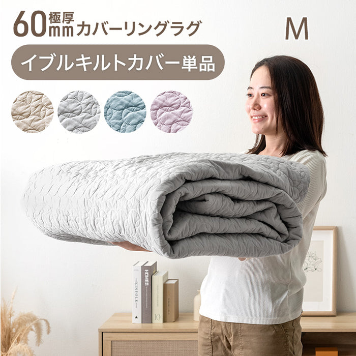 【商品番号:65010101のカバーリングラグ専用】カバー単品 M 洗える カバーリングラグ ラグ カバー 単品 イブル イブルマット〔61100101〕