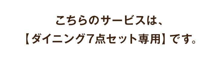 【ダイニング7点セット専用】組立・開梱設置サービス 【超大型】〔00000016〕
