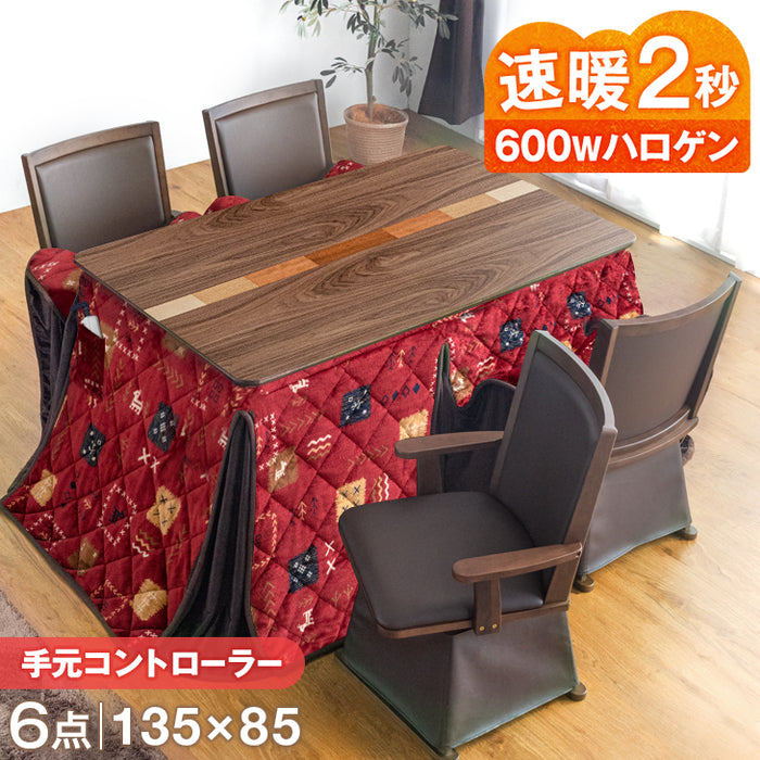 4人掛け 135×85㎝ ダイニングこたつ6点セット 手元コントローラー 回転式チェア4脚 掛布団〔09040101〕