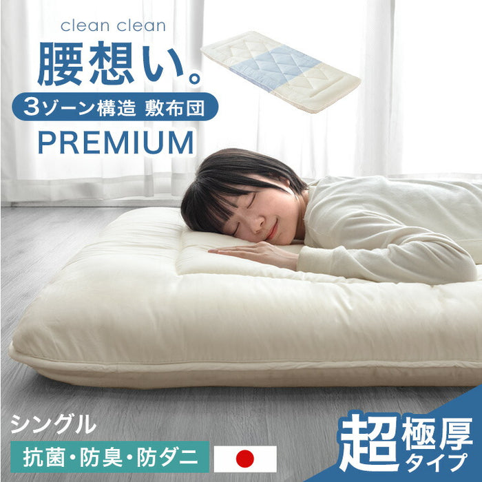 腰想い。PREMIUM 極厚12cm 敷布団 3ゾーン構造 日本製 固綿 防ダニ 抗菌 防臭吸汗 速乾 敷き布団 シングル ルベロット 敷布団 防ダニ 極厚〔11156759〕