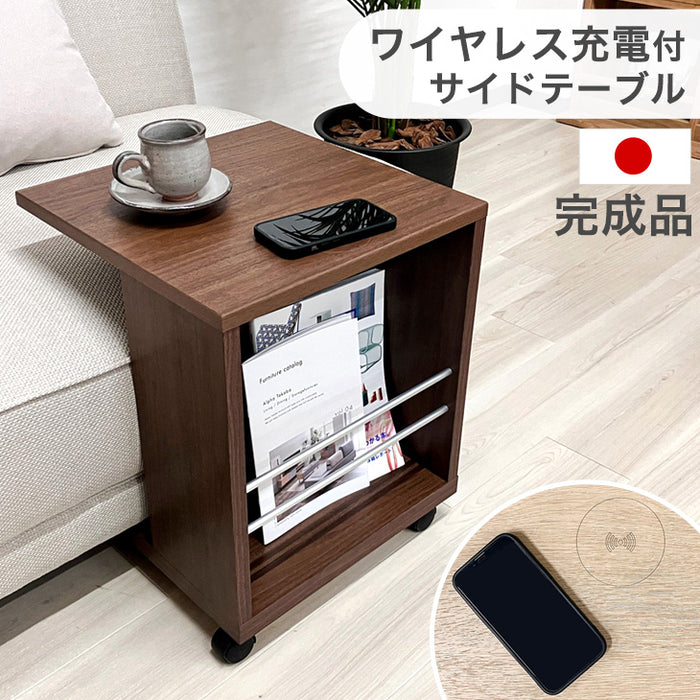 ワイヤレス充電付 サイドテーブル 日本製 完成品 収納 キャスター付き〔17020002〕