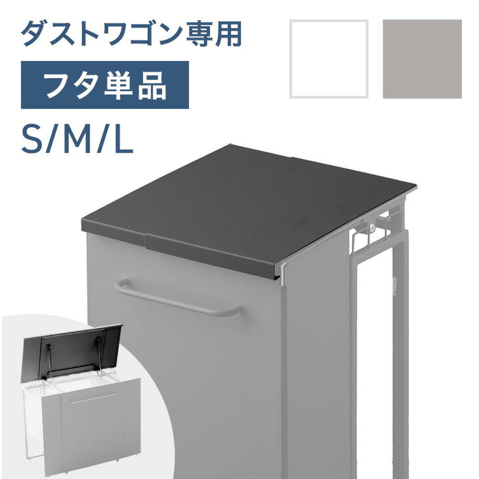 【商品番号:17620026専用】当店ダストワゴン専用 蓋 フタ単品 ダストボックス 分別ごみ箱 分類ゴミ箱 拡張ごみ箱 ゴミ袋スタンド レジ袋スタンド 分別ごみ袋ホルダー ゴミ袋ホルダー〔17630145〕