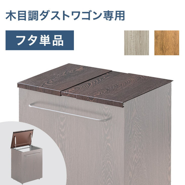 【商品番号:17620097専用】当店木目調ダストワゴン専用 蓋単品 蓋 蓋のみ ダストワゴン ゴミ袋スタンド ごみ箱ラック ゴミ箱 ごみ箱〔17630148〕
