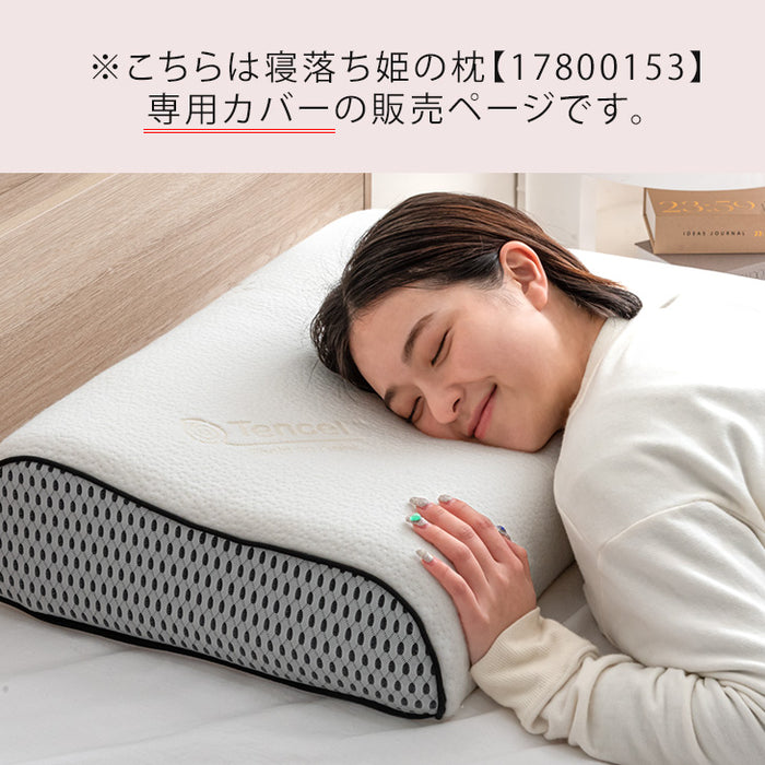 【商品番号:17800153専用】枕カバー 寝落ち姫の枕 専用カバー〔17800154〕
