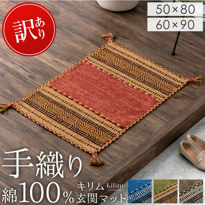 【在庫限り!訳あり価格】 【50×80cm】手織り キリム 玄関マット 綿100% 長方形 マット フロアマット ラグマット〔20010006〕