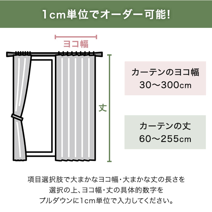 1cm単位で選べる オーダーレースカーテン 2枚セット 夜も透けない 日本製 遮像 断熱 おしゃれ【無地】〔22700046〕