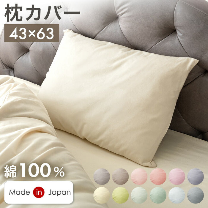 【新発売記念プライス】選べる12色 枕カバー 日本製 綿100% 43×63cm〔22700132〕