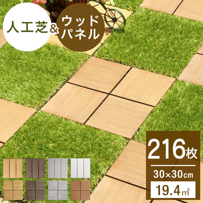216枚セット 人工芝&ウッドタイル ジョイント式 高耐久 19.4平米用 芝丈25mm 30×30cm〔42300094〕