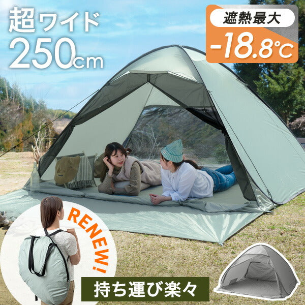 《めざましテレビで紹介》サンシェード付 ポップアップテント 超ワイド250cm 遮熱 3~5人用 両面メッシュ フルクローズ uvカット 遮光〔43500003〕