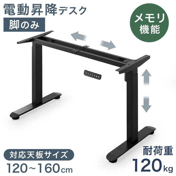 電動昇降デスク 脚のみ 耐荷重120kg スタンディング PCデスク 高さ調節 在宅 ブラック 脚 単品 DIY リモート〔45400120〕