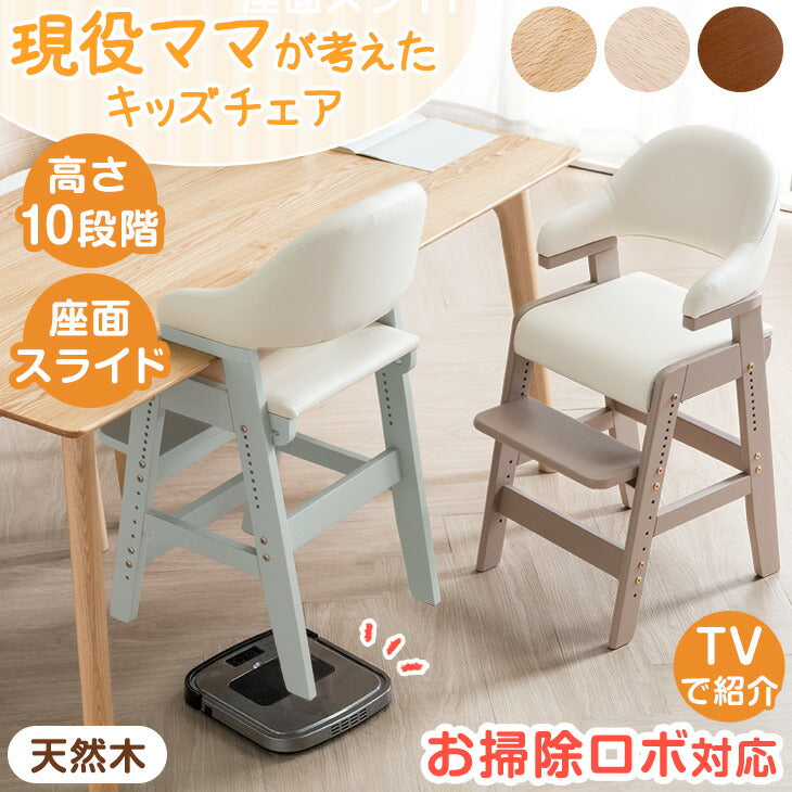 ≪TVで紹介≫ お掃除ロボ対応!現役ママが考えた キッズチェア 天然木 高さ調節 座面スライド ハンギング ハイチェア クッション 子供 おしゃれ〔49600288〕