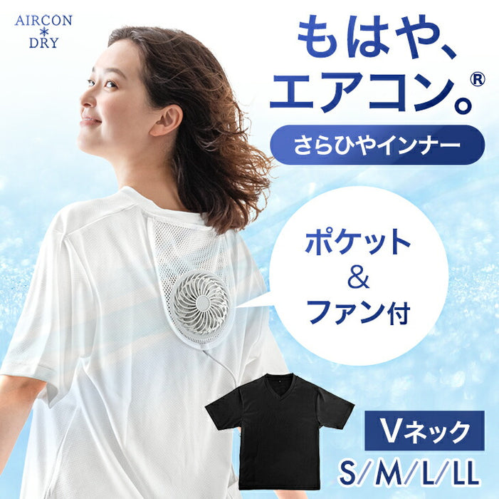 【新発売記念プライス】《新開発》もはや、エアコン。(R) ファン付き インナーシャツ メッシュ 冷感 Vネック ファン付きウェア〔63900092〕