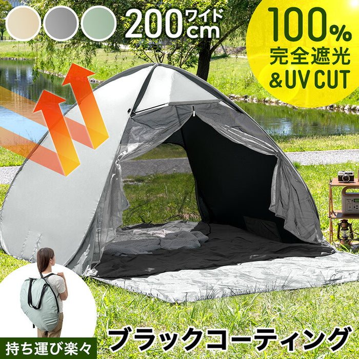 【新発売記念プライス】 完全遮光 ポップアップテント ブラックコーティング 背負えるケース サンシェード付 100% 遮光 UVカット〔74100124〕