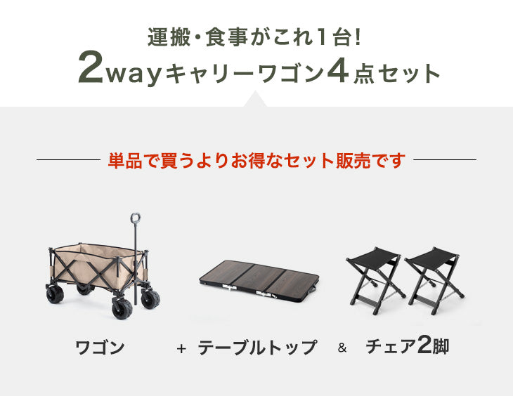 【お得4点セット】キャリーワゴン + テーブル&チェア×2脚 100L 自立式 折り畳み キャリーカート アウトドアワゴン〔75200049〕