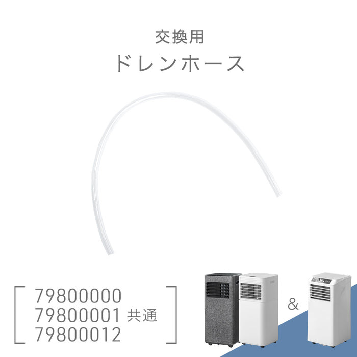 交換用 ドレンホース 商品番号 7980000000・7980000100 共通 スポットクーラー〔79800010〕