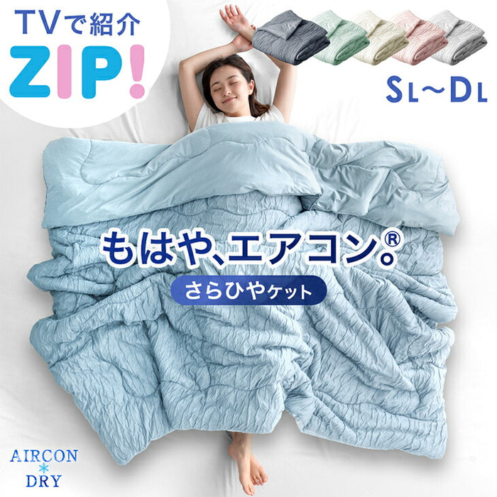 ≪ZIP!で紹介≫ シングルロング もはや、エアコン。レーヨンケット 持続冷感 接触冷感 掛け布団 キルトケット 肌掛け布団 丸洗い 抗菌 防臭 洗える 夏 夏用 布団〔80100103〕