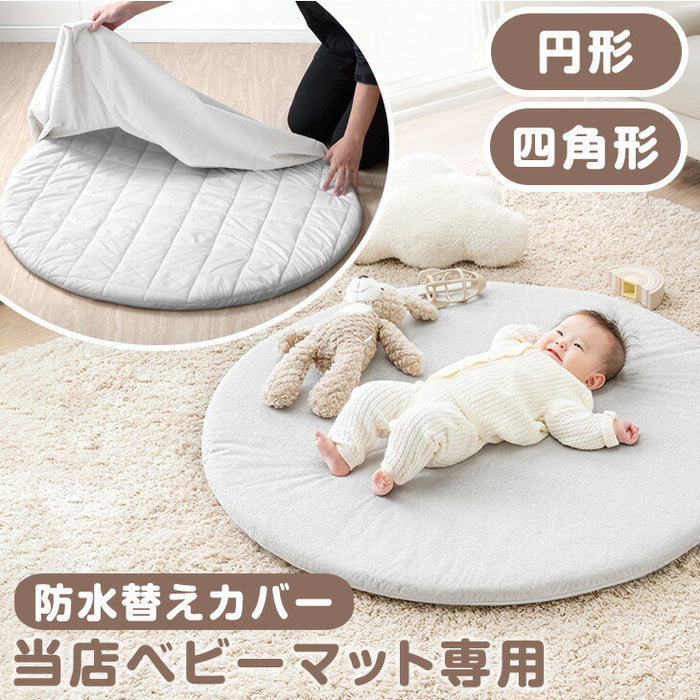 【商品番号: 80101145】 ベビーマット専用 洗える 防水カバー単品 無地〔80101148〕
