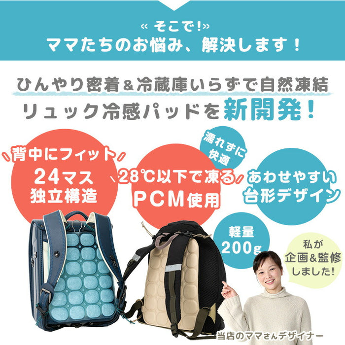 ≪Qさま!!で紹介≫RENEW 現役ママが考えた リュック用 冷感パッド 自然凍結 ひんやり 熱中症対策 アイスクール〔85000008〕