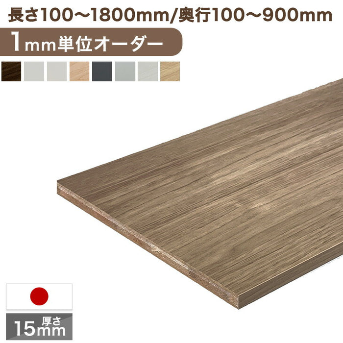 1mm単位のサイズオーダー 国産棚板 カラー棚板 フリーサイズ 日本製【テープ全1面】〔88107912〕