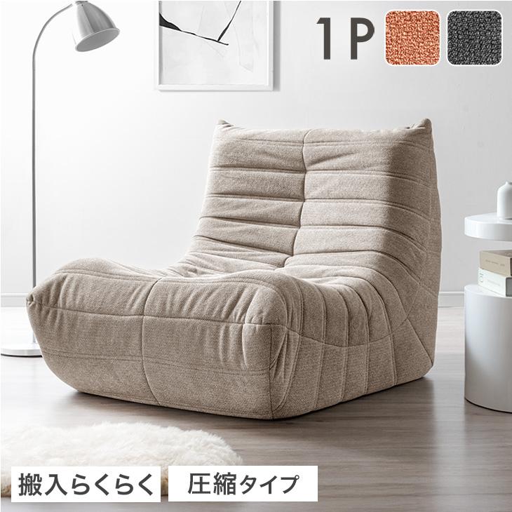 身体を包み込むカーブフォルム<br>デザイナーズソファ - 1位