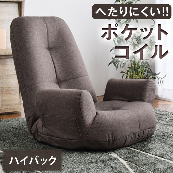 ポケットコイル 座椅子 リクライニング 肘掛け ハイバック ソファ〔15210065〕