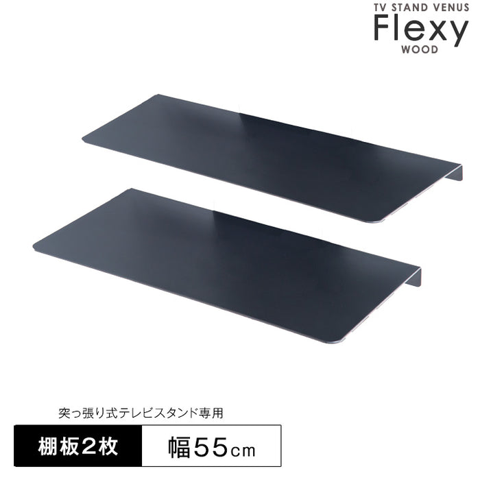 【商品番号:45400061・45400069・45400075】専用棚板 突っ張り式テレビスタンド 棚板 幅55cm 追加棚板 〔45400062〕