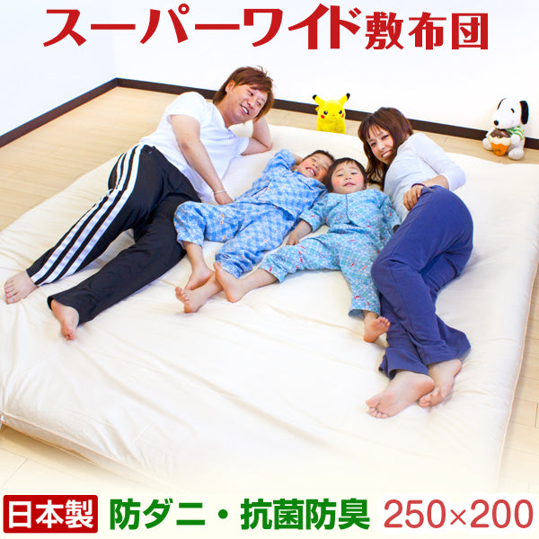 4人用 幅250cm スーパーワイド敷布団 日本製 カバー付き〔10419017〕