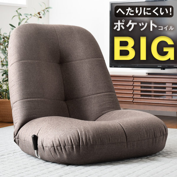 BIG ポケットコイル 座椅子 ポケットコイル 無段階 リクライニング座椅子 レバー式 〔16210001〕