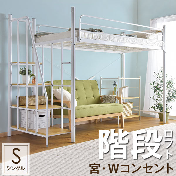 宮付き ロフトベッド パイプ 階段 コンセント付 ハイタイプ 【超大型商品】〔17710035〕