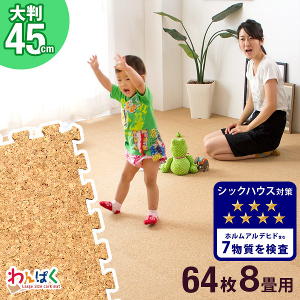 8畳 コルクマット 64枚 大判45cm サイドパーツ付防音 抗菌 防臭 オールシーズン 床暖房対応〔18700002〕