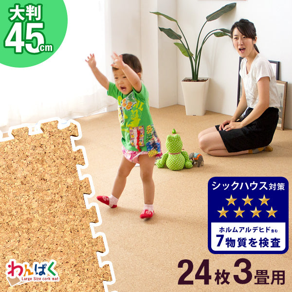 3畳 コルクマット 24枚 大判45cm サイドパーツ付防音 抗菌 防臭 オールシーズン 床暖房対応〔18700012〕