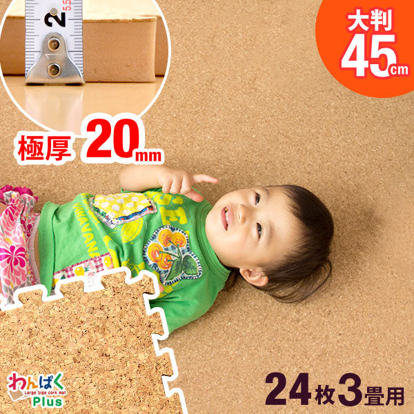 3畳 コルクマット 24枚 大判45cm サイドパーツ付き 防音 抗菌 防臭 床暖房対応〔18700020〕