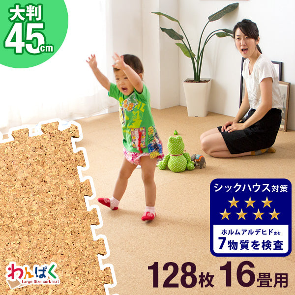 16畳 コルクマット 128枚 大判45cm サイドパーツ付防音 抗菌 防臭 オールシーズン 床暖房対応〔18700025〕
