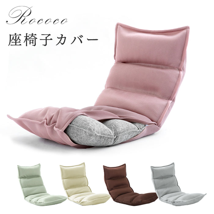 【商品番号:65170001・43000000専用】洗える 座椅子カバー メッシュ 1人掛け チェアカバー 〔15110001〕